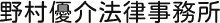 野村優介法律事務所